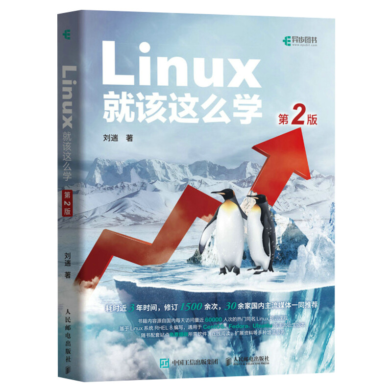 Linux就该这么学第2版第二版 linux从入门到精通红帽RHCE8认证鸟哥的Linux私房菜Centos/Ubuntu操作系统linux书籍人民邮电出版社