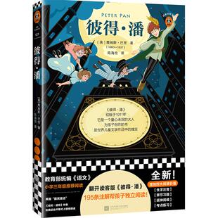 《彼得·潘》陈海伦译 翻开读客版《彼得·潘》195条注解帮孩子独立阅读!新增四大阅读价值 读客官方正版图书