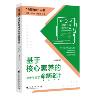 命题有道丛书 基于核心素养的高中生物学命题设计 黄少旭著主编莫雷 姚训琪 陈友芳广东高等教育出版社9787536180772