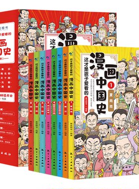 这才是孩子爱看的半小时漫画中国史 中小学生历史通史课外阅读书