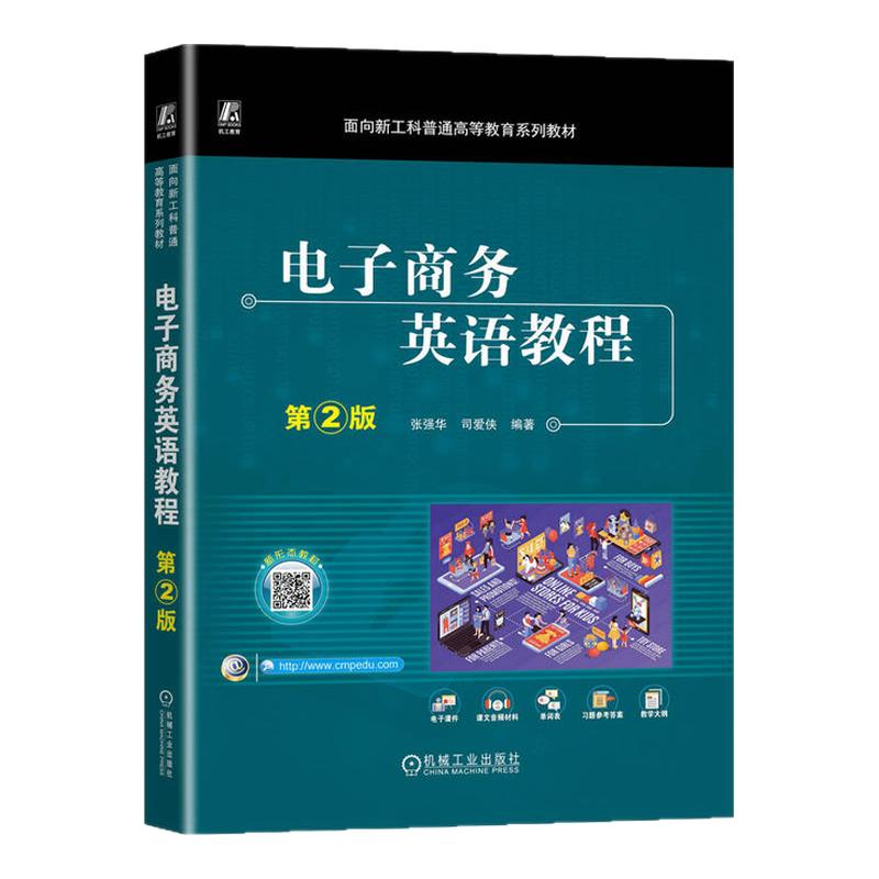电子商务英语教程 第2版第二版 张强华 司爱侠 9787111750345 机械工业出版社