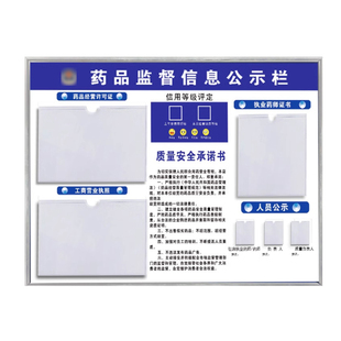 药店公示牌药品监督信息公示栏药品监管监督台人员公示栏售药经营企业质量公告牌营业执照经营许可展示牌