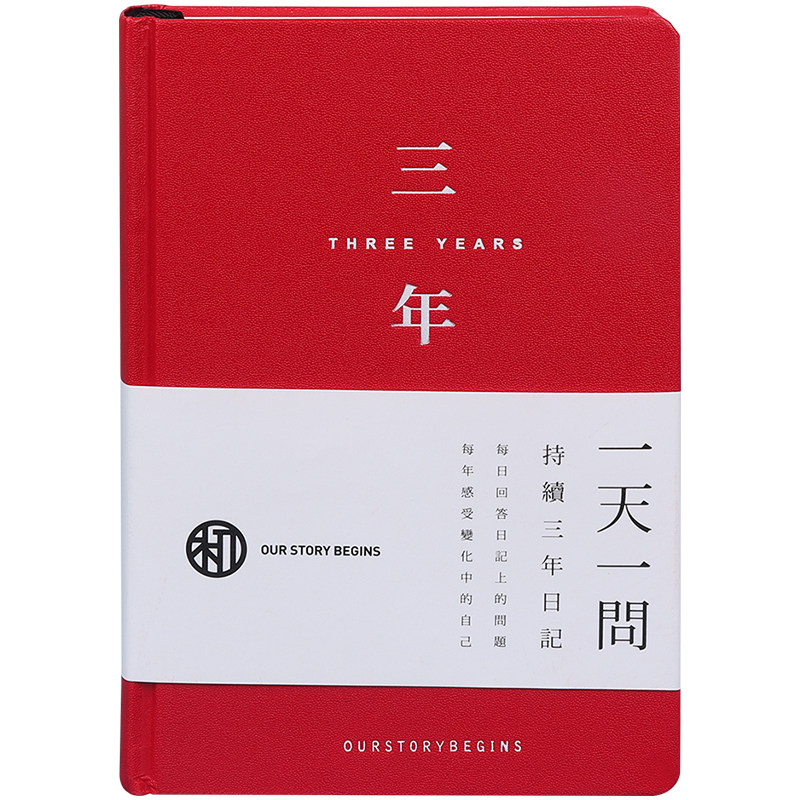 初品十年五年三年一年日记本 一天一问计划本时间系列记事笔记本