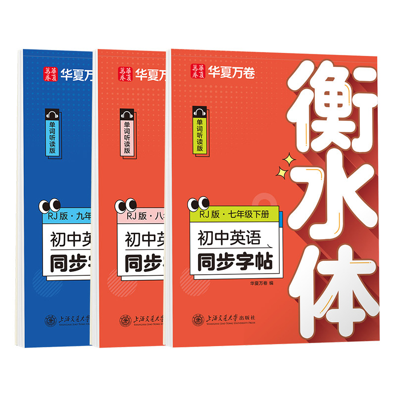 2026华夏万卷衡水体英语字帖七年级下册八九年级初中英语同步字帖初一初二人教译林外研版上册下册临摹字帖八年级下册英语练字帖