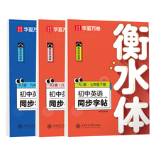 【当当网官方旗舰店】2026华夏万卷衡水体初中英语字帖
