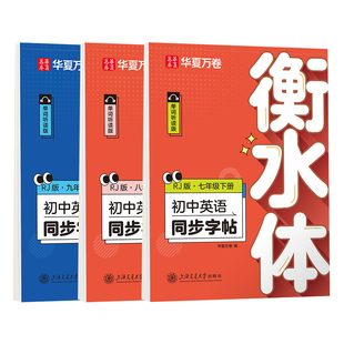 2026华夏万卷衡水体英语字帖七年级下册八九年级初中英语同步字帖初一初二人教译林外研版上册下册临摹字帖八年级下册英语练字帖