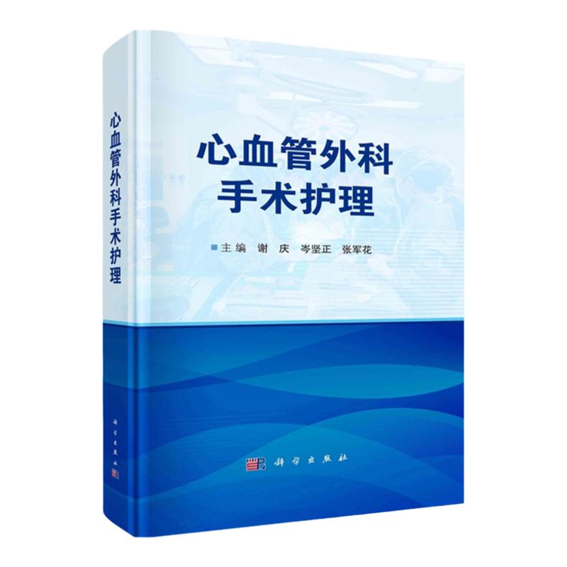 科学出版社新版心血管专科护士