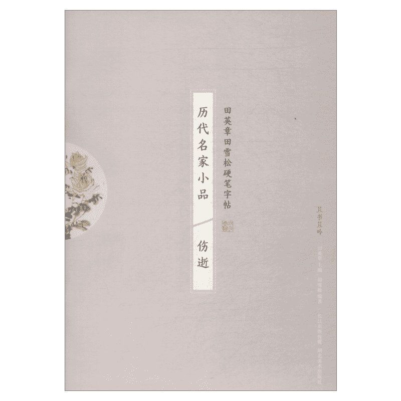 【新华文轩】历代名家小品 伤逝 田雪松 正版书籍 新华书店旗舰店文轩官网 湖北美术出版社