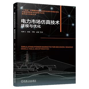 正版包邮 电力市场仿真技术：建模与优化 凡鹏飞 孙振 李嵘 武赓 新型系统 电力市场机制设计 仿真建模 优化算法 机械工业出版社
