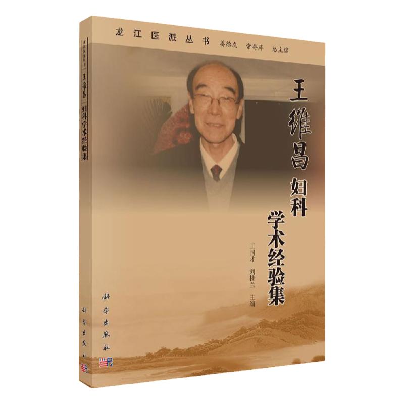 维昌妇科学术经验集 龙江医派丛书 医家传略 学术思想和特点 著作撷粹 医案选析 国才 刘桂兰编著 9787030642752 科学出版社