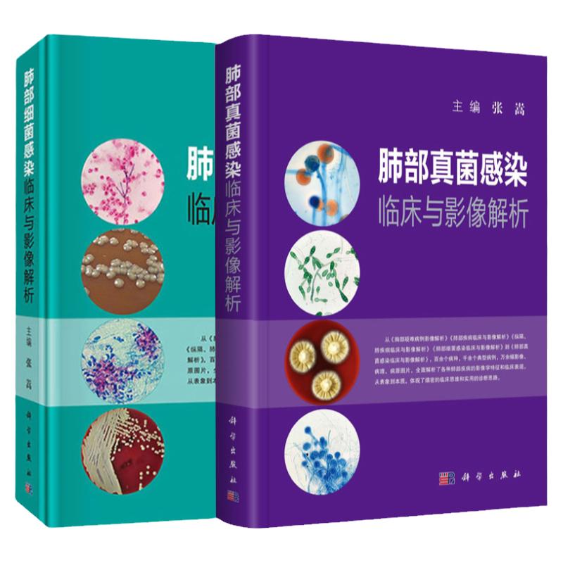 肺部细菌感染临床与影像解析+肺部真菌感染临床与影像解析 套装两本 张嵩主编 科学出版社 影像医学参考书 肺部影像诊断和鉴别诊断