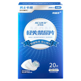 艾可酷男士用卫生护垫姨夫巾漏尿隔尿垫超薄隐形内裤老年人卫生贴