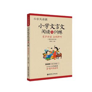 当当网 小学文言文阅读与训练3-6年级人教版阅读强化训练120篇小学生经典文言文启蒙起步入门必背古诗词小古文 小升初文言文背诵