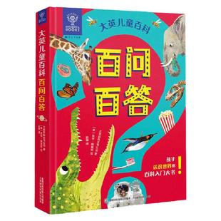 大英百科儿童百问百答 十万个为什么百科全书全套好奇心大百科幼儿版 3-6-8岁课本里的十万个为什么小学生课外阅读书籍