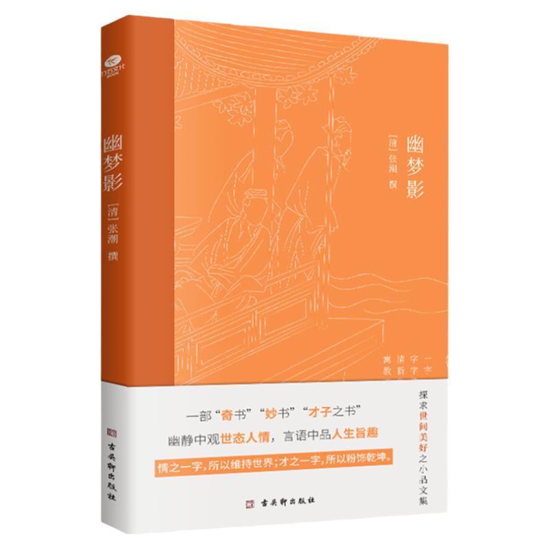 正版幽梦影清涨潮著内附精美插图难字注释清醒语讲透本质发警醒世人之言精辟不毒舌中国古典文学国学典籍随笔体格言小品文集书籍