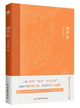 正版幽梦影清涨潮著内附精美插图