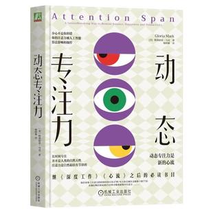 正版包邮 动态专注力 格洛丽亚·马克 注意力 心流 深度工作 专注 分心 AI 算法 多屏 手机 焦虑 压力 效率 短视频 机械工业出版社