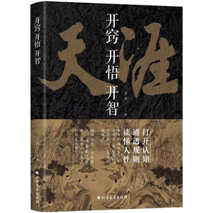 开窍开悟开智天涯智慧谋正版书籍吉昊著人生智慧处世指南悟道谋略认知破局之书谋局手腕玩的就是心计读懂人性规则人生处世经典读物