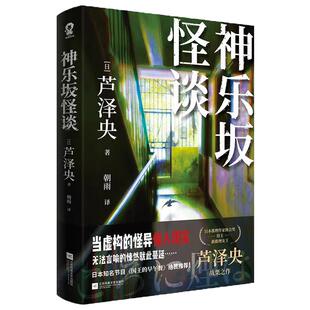 印签版】神乐坂怪谈 理女王芦泽央战栗之作真假难辨的都市怪谈如首无作祟之物残秽怪屋谜案悬疑推理小说书籍