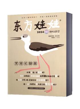 新刊现货东方娃娃杂志幼儿科学