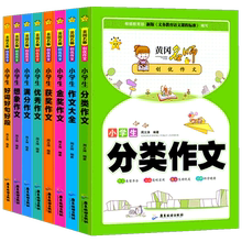 【新华书店】小学生黄冈作文书8册