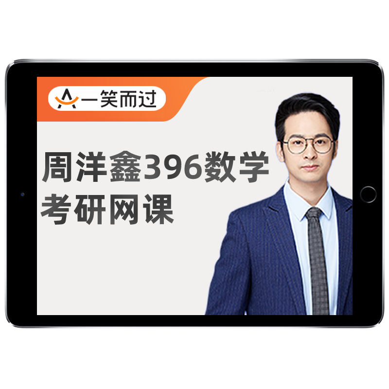 周洋鑫396经济类联考数学2027考研网课程一笑而过26王诚老吕经综