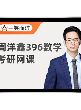 周洋鑫396经济类联考2027考研网课程王诚逻辑写作老吕28一笑而过