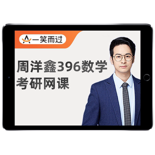 周洋鑫396经济类联考2027考研网课老吕逻辑王诚一笑而过27全程班