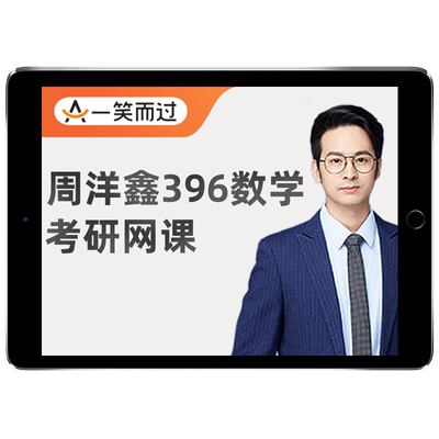 周洋鑫396经济类联考数学2027考研网课程一笑而过27逻辑老吕王诚