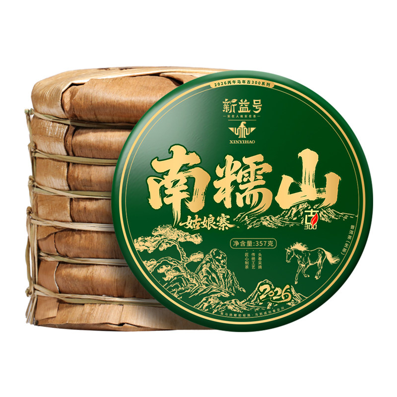 新益号古300南糯山普洱茶生茶