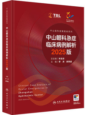 中山眼科急症临床病例解析2025版疑难病例荟萃眼外伤感染炎症高眼压视力下降眼病危重症鉴别诊断临床经验人民卫生出版社眼科学