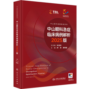 中山眼科急症临床病例解析2025版疑难病例荟萃眼外伤感染炎症高眼压视力下降眼病危重症鉴别诊断临床经验人民卫生出版社眼科学