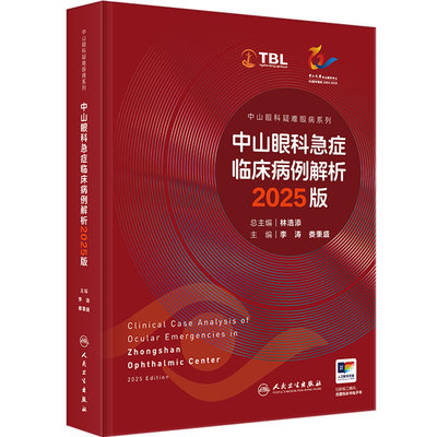 中山眼科急症临床病例解析2025版疑难病例荟萃眼外伤感染炎症高眼压视力下降眼病危重症鉴别诊断临床经验人民卫生出版社眼科学