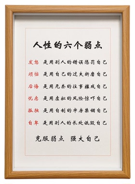 人性六个弱点书法作品相框
