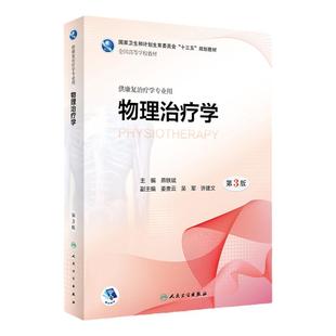 物理治疗学第3三版燕铁斌供本科康复治疗学师专业教材9787117261050生理发育运动作业老年社区临床内科外科疾病医学人民卫生出版社