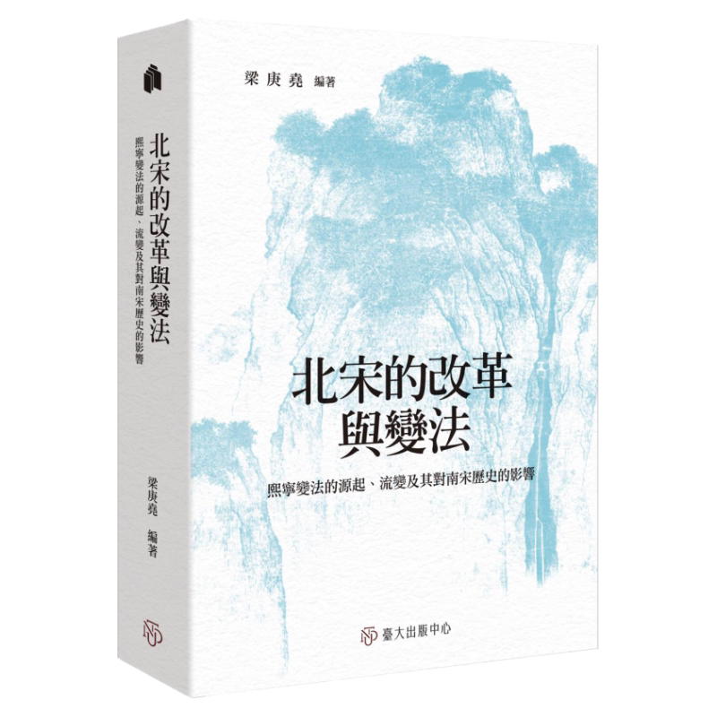 预售【外图台版】北宋的改革与变法：熙宁变法的源起、流变及其对南宋历史的影响 / 梁庚尧-编 台大出版中心