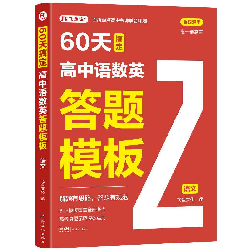 飞鱼说60天搞定高中答题模板