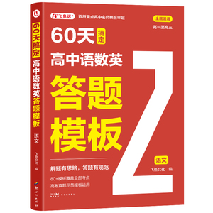 飞鱼说60天搞定高中答题模板