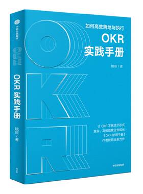 OKR实践手册 姚琼著 包邮 聚焦OKR高效执行难点痛点 提供切实可行问题解决方案 中信出版社图书 正版