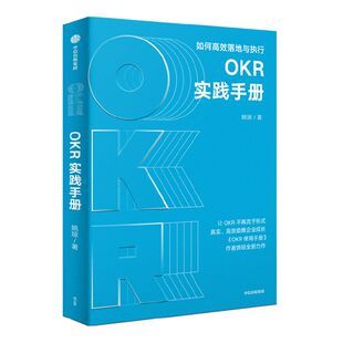OKR实践手册 姚琼著 包邮 聚焦OKR高效执行难点痛点 提供切实可行问题解决方案 中信出版社图书 正版