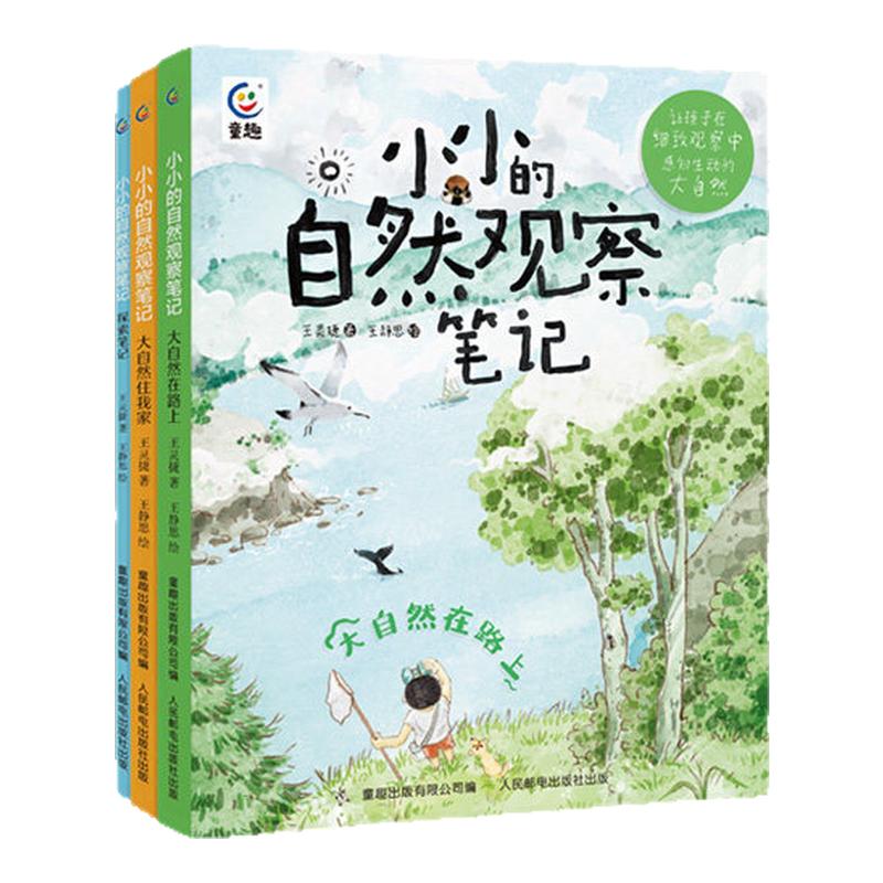 童书系列任选小小的自然观察笔记