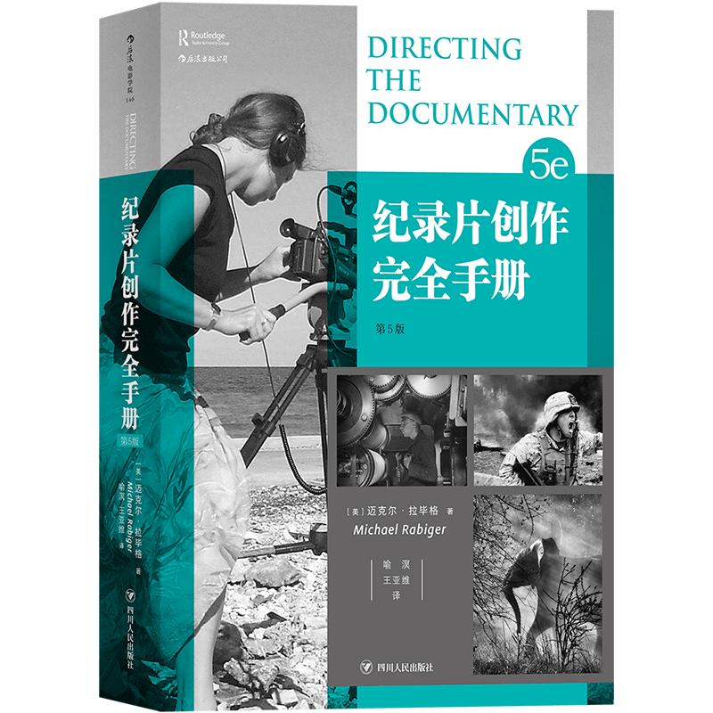 后浪官方正版《纪录片创作完全手册(第5版)》 BBC导演经验总结影视书籍。