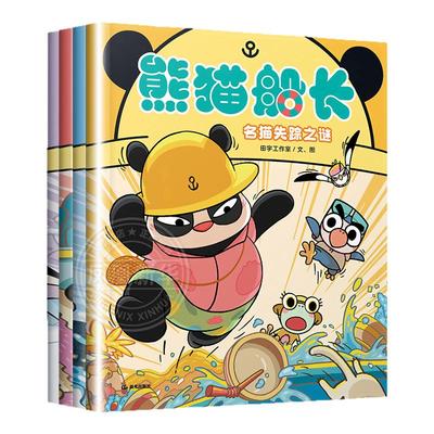 全套4册 熊猫船长儿童逻辑推理类游戏绘本 屁屁侦探漫画版奇趣推理 思考力逻辑力观察力 熊猫船长绘本 凤凰新华书店旗舰店