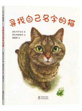 寻找自己名字的猫竹下文子著