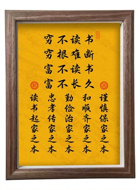 曾国藩千古家训书法字画摆台相框