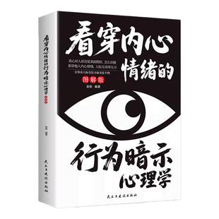 【正版旗舰】看穿内心情绪的行为暗示心理学图解版社交沟通识人技巧心理学书籍