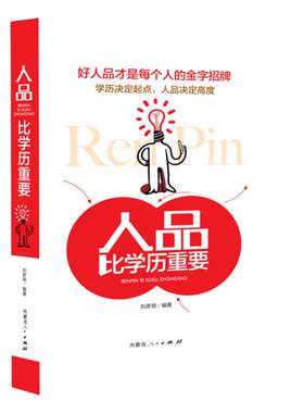 人品比学历重要成功励志畅销书籍