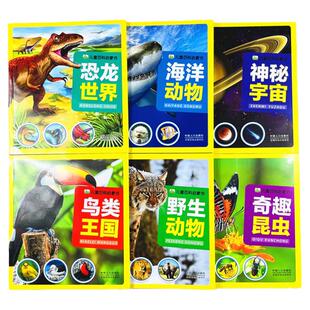 全套6册儿童百科启蒙书野生动物鸟类王国恐龙世界海洋动物奇趣昆虫神秘宇宙彩图注音版科普百科全书宝宝书籍大百科小学生课外阅读