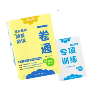 胜券在握初中随堂测试一卷通七八九年级上册下册语文数学英语历史地理生物道德法治物理化学全套试卷测试卷同步课时专项期中末
