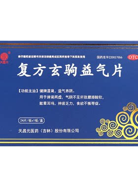 【天昌元】复方玄驹益气片0.5g*24片/盒脾肾两虚腰膝酸软健脾益肾补肾肾虚